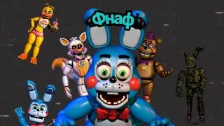 ! ФНАФ!