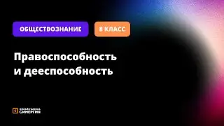 Правоспособность и дееспособность | Обществознание | 8 класс | Онлайн-школа Синергия