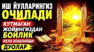 🔴 15 ДАҚИҚА САБР ҚИЛИНГ - БУ СУРА СИЗГА КАТТА МИҚДОРДА ПУЛ ОЛИБ КЕЛАДИ, ИНШААЛЛОҲ
