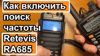 Как включить поиск частоты на радиостанции Retevis RA685