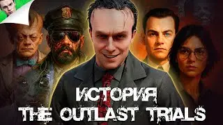 ИСТОРИЯ THE OUTLAST TRIALS