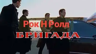 Бригада -Рок Н Ролл Саундтрек ( Алексей Шелыгин)