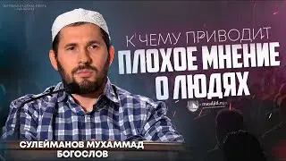 РЕЗУЛЬТАТ ПЛОХОГО МНЕНИЯ О ЛЮДЯХ | БОГОСЛОВ - СУЛЕЙМАНОВ МУХАММАД