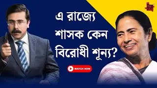 এ রাজ্যে শাসক কেন বিরোধী শূন্য? #breakingnews #banglanews #news  #politicalnews #latestnews