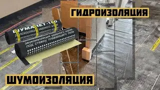 Шумоизоляция и Гидроизоляция пола в Новостройке | Шуманет 100 Комби | Ремонт от Комиссар Сервис