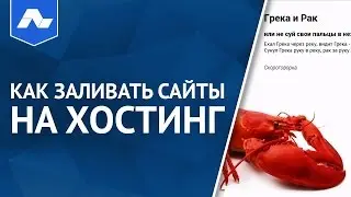 Как заливать сайты на хостинг