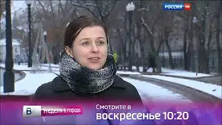 Вести Москва Неделя в городе Анонс Россия HD 05.12.2015