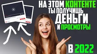 Что снимать в 2022 году и зарабатывать без вложений на YouTube,Как заработать бесплатно на ютуб 2022