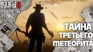 Тайна третьего обломка метеорита / Тайны и секреты RED DEAD REDEMPTION 2