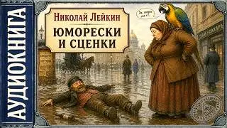 🎧 Аудиокниги. Николай Лейкин. Юморески и сценки городской жизни