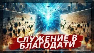 Служение в благодати | Орен Лев Ари