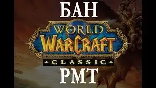 WOW CLASSIC БАНЫ ЗА РМТ В ПЕРВЫЙ ДЕНЬ.