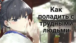 Как поладить с трудными людьми (ГАЙД)