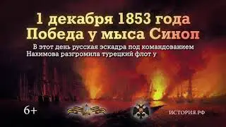 Победа у мыса Синоп  1 декабря 1853 года