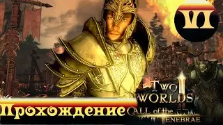 Two Worlds 2 CoT ➤ [Прохождение #6] ➤ В поисках убийцы
