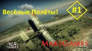 War Thunder - ДИКИЕ ПОЛЁТЫ (Maks&Artem)