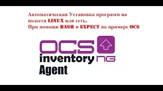 Автоматическая Установка программ на подсети Linux или сеть при помощи bash и expect на примере OCS