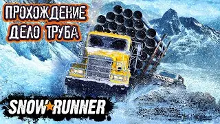 SnowRunner. Прохождение. Дело труба.