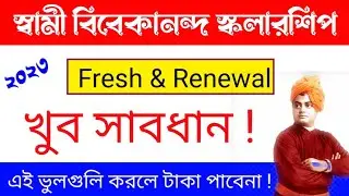 এই ভুলগুলি করলে স্বামী বিবেকানন্দ স্কলারশিপ পাবে না //আবেদনের আগে খুব সাবধান//