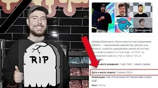 MrBeast умер?!