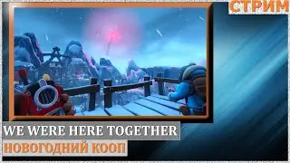 Новогодний кооп в We Were Here Together (#1)