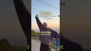ФАКТЫ О ОСТРОВЕ САХАЛИН! 