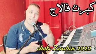 الراي الخاتر - كبرت فالاج Cheb Zouhir _ Rai 2022_ Kbart f L'age✔️🎹
