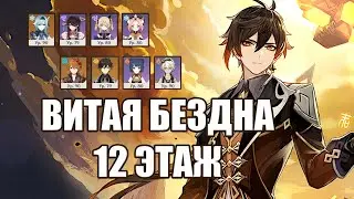 Новая Витая Бездна 12 Этаж | Все звёзды 9/9 Март | Genshin Impact 2.5