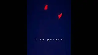 Забавка і Дмитрик  - Рогата (