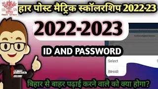 ID And Password कैसे प्राप्त करें ॥Post matric scholarship 2022-23