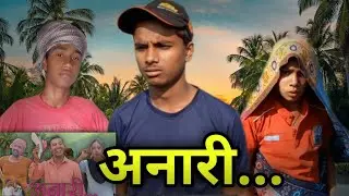 Anari(अनारी ) #anari #mahendracomedy #khorthacomedy #jharkhandicomedy #upendrakhorthacomedy