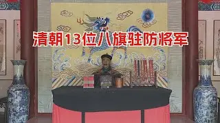 清朝13位八旗驻防将军，控制全国各要地，地位比总督还高