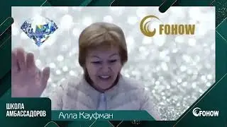 ГОДОВЩИНА КАЗАХСТАНСКОГО ФИЛИАЛА МЕЖДУНАРОДНОЙ КОРПОРАЦИИ FOHOW, ПЕРВЫЙ ОНЛАЙН ФОРУМ 