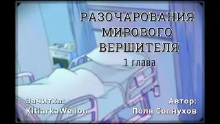 Разочарования Мирового Вершителя - (ЗАЧИТКА) Моя Геройская Академия