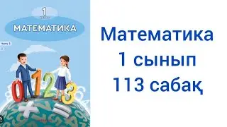 Математика 1 сынып 113 сабақ жауаптарымен