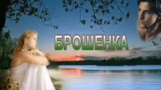 Брошенка - Сергей Лабутин и Люба Великанова