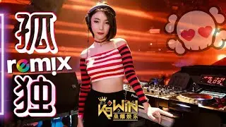 宾阳乐队 - 孤独【DJ REMIX 舞曲 | 女声版本 🎧】Ft. K9win