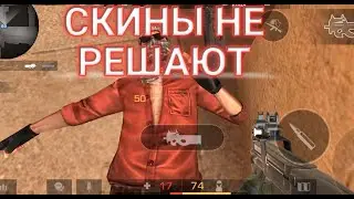 Скины не решают