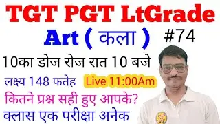 TGT PGT Art Special Class Top 50 MCQ Test #gsbynirajsir 10का डोज रोज रात 10 बजे Class #74