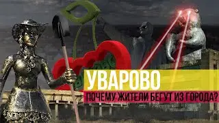 Уварово. Почему жители бегут из города?