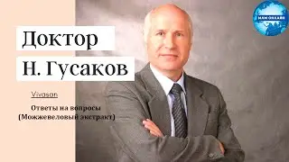 Гусаков Н.А. - Ответы на вопросы (Можжевеловый экстракт)