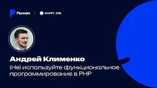 (Не) Используйте функциональное программирование в PHP / Андрей Клименко / Пыхап #1
