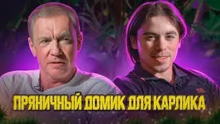 ПРЯНИЧНЫЙ ДОМИК ДЛЯ КАРЛИКА / ВИТАЛИЙ ТКАЧЕНКО И ВАНЯ КАРЛИК #подкаст