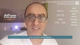 סדנה עיסוי עצמי - שחרור מכאבים - זוּם