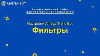 Настройки Trend Bot. Фильтры.