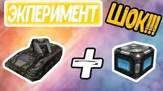 ЭКПЕРИМЕНТ ТАНКИ ОНЛАЙН |  ПОЙМАЛ КОНТЕЙНЕР ВО ВРЕМЯ ЛЕТСПЛЕЯ ХОРНЕТО - ИЗИДА