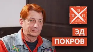 ЭД ПОКРОВ: писательство под коногонкой/зависимость от рок-сцены/интервью с мировыми звёздами