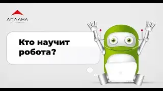 Роботы становятся привычными офисными инструментами, которыми нужно научиться пользоваться.
