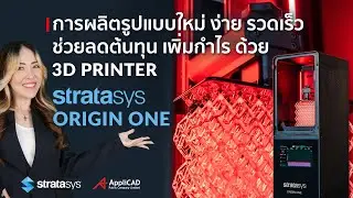 การผลิตรูปแบบใหม่ ง่าย รวดเร็ว ช่วยลดต้นทุน เพิ่มกำไร ด้วย Stratasys Origin One