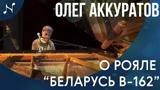 Олег Аккуратов о рояле Беларусь B-162